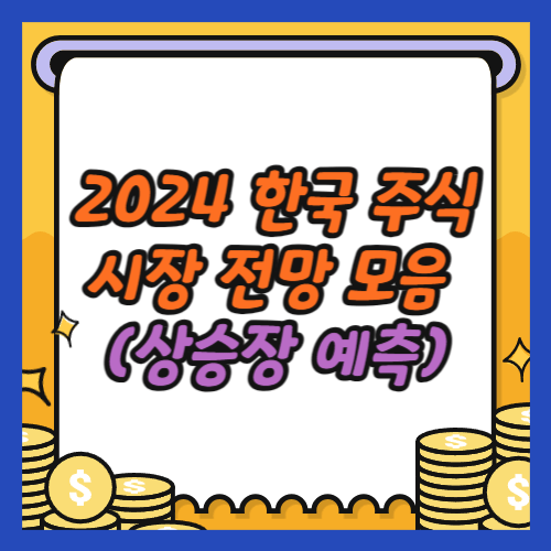 2024 한국 주식시장 전망 모음 (상승장 예측)